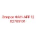 1202789101 ФАН-АРР Epiroc