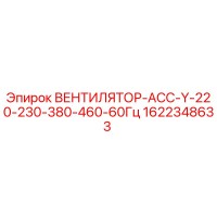 1622348633 ВЕНТИЛЯТОР-АСС-Y-220-230-380-460-60Гц Epiroc