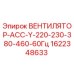 Оригинальный вентилятор Epiroc 1622348633 220-460В 60Гц