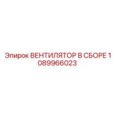 1089966023 ВЕНТИЛЯТОР В СБОРЕ Epiroc