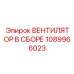 1089966023 ВЕНТИЛЯТОР В СБОРЕ Epiroc