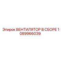 1089966039 ВЕНТИЛЯТОР В СБОРЕ Epiroc