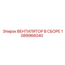 1089966040 ВЕНТИЛЯТОР В СБОРЕ Epiroc
