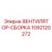 1092120272 ВЕНТИЛЯТОР-СБОРКА Epiroc