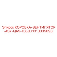 1310035693 КОРОБКА-ВЕНТИЛЯТОР-ASY-QAS-138JD Epiroc