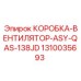 1310035693 КОРОБКА-ВЕНТИЛЯТОР-ASY-QAS-138JD Epiroc