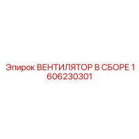 1606230301 ВЕНТИЛЯТОР В СБОРЕ Epiroc