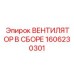 1606230301 ВЕНТИЛЯТОР В СБОРЕ Epiroc