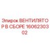 1606230302 ВЕНТИЛЯТОР В СБОРЕ Epiroc