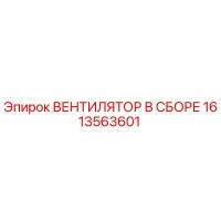 1613563601 ВЕНТИЛЯТОР В СБОРЕ Epiroc
