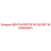 1613563601 ВЕНТИЛЯТОР В СБОРЕ Epiroc