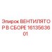 1613563601 ВЕНТИЛЯТОР В СБОРЕ Epiroc
