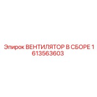 1613563603 ВЕНТИЛЯТОР В СБОРЕ Epiroc