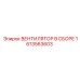 1613563603 ВЕНТИЛЯТОР В СБОРЕ Epiroc