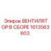 1613563603 ВЕНТИЛЯТОР В СБОРЕ Epiroc