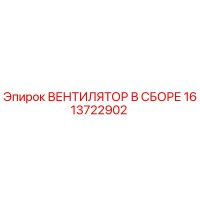 1613722902 ВЕНТИЛЯТОР В СБОРЕ Epiroc