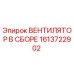 1613722902 ВЕНТИЛЯТОР В СБОРЕ Epiroc