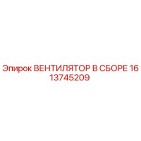 1613745209 ВЕНТИЛЯТОР В СБОРЕ Epiroc