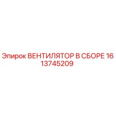 1613745209 ВЕНТИЛЯТОР В СБОРЕ Epiroc