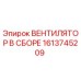 1613745209 ВЕНТИЛЯТОР В СБОРЕ Epiroc