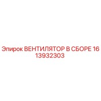 1613932303 ВЕНТИЛЯТОР В СБОРЕ Epiroc