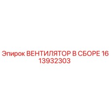 1613932303 ВЕНТИЛЯТОР В СБОРЕ Epiroc