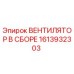 1613932303 ВЕНТИЛЯТОР В СБОРЕ Epiroc
