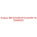 1613948902 ВЕНТИЛЯТОР В СБОРЕ Epiroc