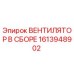 1613948902 ВЕНТИЛЯТОР В СБОРЕ Epiroc