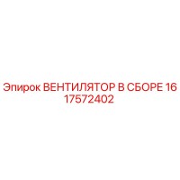 1617572402 ВЕНТИЛЯТОР В СБОРЕ Epiroc