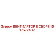 1617572402 ВЕНТИЛЯТОР В СБОРЕ Epiroc