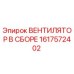 1617572402 ВЕНТИЛЯТОР В СБОРЕ Epiroc