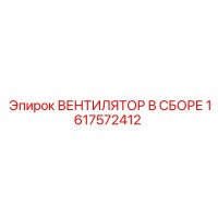 1617572412 ВЕНТИЛЯТОР В СБОРЕ Epiroc