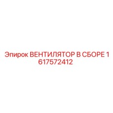 1617572412 ВЕНТИЛЯТОР В СБОРЕ Epiroc