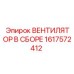 1617572412 ВЕНТИЛЯТОР В СБОРЕ Epiroc