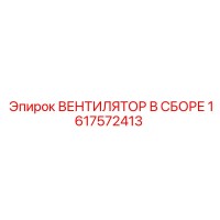1617572413 ВЕНТИЛЯТОР В СБОРЕ Epiroc