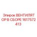 1617572413 ВЕНТИЛЯТОР В СБОРЕ Epiroc