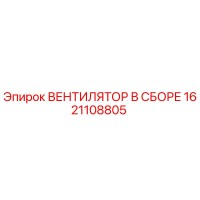 1621108805 ВЕНТИЛЯТОР В СБОРЕ Epiroc