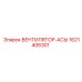 1621406301 ВЕНТИЛЯТОР-АСЫ Epiroc