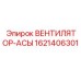 1621406301 ВЕНТИЛЯТОР-АСЫ Epiroc