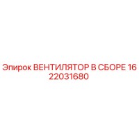 1622031680 ВЕНТИЛЯТОР В СБОРЕ Epiroc