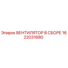 1622031680 ВЕНТИЛЯТОР В СБОРЕ Epiroc