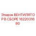 1622031680 ВЕНТИЛЯТОР В СБОРЕ Epiroc
