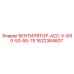 1622364607 ВЕНТИЛЯТОР-АСС-У-690-50-55-75 Epiroc