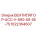 1622364607 ВЕНТИЛЯТОР-АСС-У-690-50-55-75 Epiroc