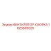 Вентиляторная система Epiroc артикул 1625895525