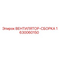 1630060150 ВЕНТИЛЯТОР-СБОРКА (Epiroc)