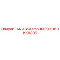 1631991805 Сборка вентилятора Эпирок