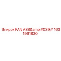 1631991830 Сборка вентилятора Эпирок