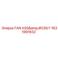1631991832 Сборка вентилятора Эпирок